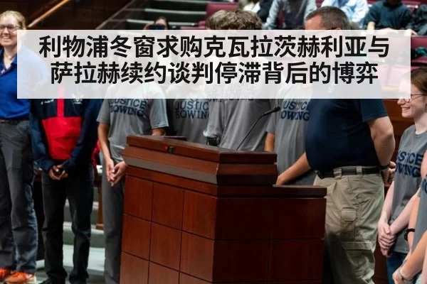 利物浦冬窗求购克瓦拉茨赫利亚与萨拉赫续约谈判停滞背后的博弈