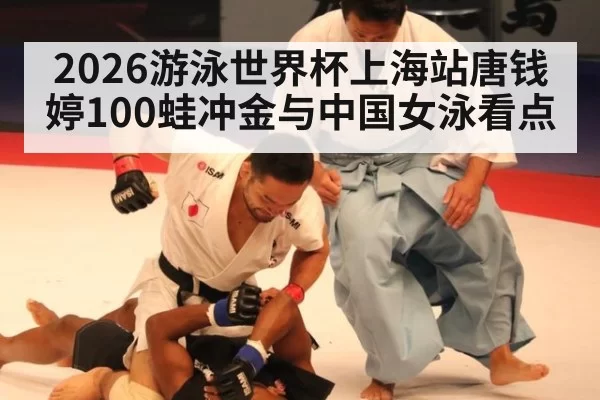 2026游泳世界杯上海站唐钱婷100蛙冲金与中国女泳看点
